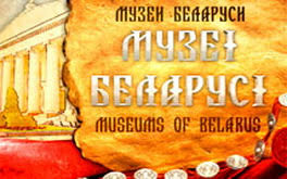 Музеи Беларуси приглашают